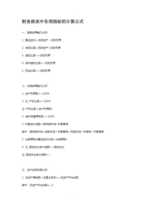 财务报表中各项指标的计算公式