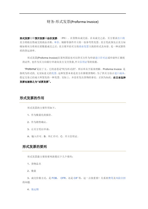 财务-形式发票(Proforma Invoice)