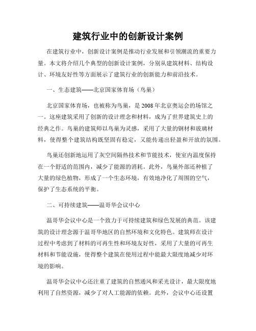 建筑行业中的创新设计案例