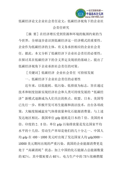 低碳经济论文企业社会责任论文：低碳经济视角下的企业社会责任研究