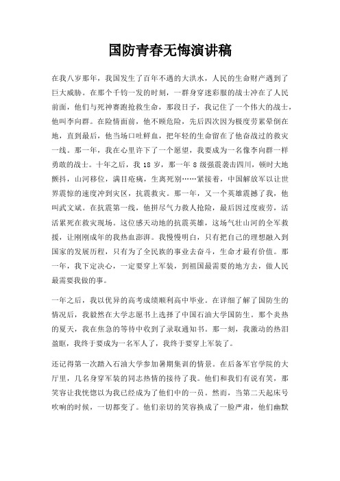 国防青春无悔演讲稿三篇