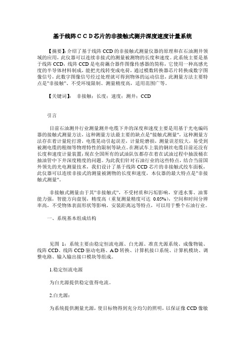 基于线阵CCD芯片的非接触式测井深度速度计量系统