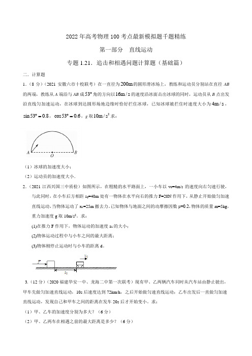 专题1.21追击和相遇问题计算题(基础篇)-2022年高考物理最新考点模拟题精练(原卷版)