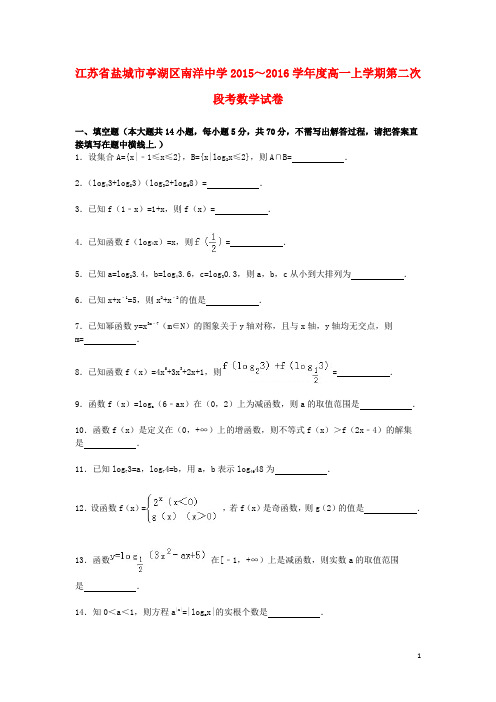 江苏省盐城市亭湖区南洋中学高一数学上学期第二次段考试卷(含解析)