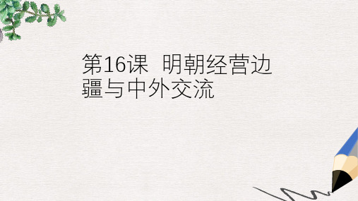 七年级历史下册 第16课 明朝经营边疆与中外交流课件 中华书局版
