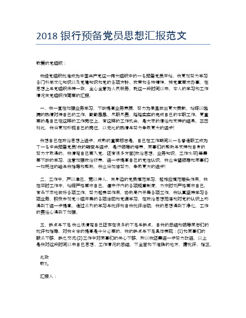 2018银行预备党员思想汇报范文