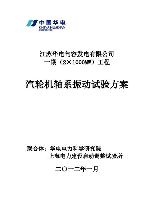 汽轮机轴系振动试验方案