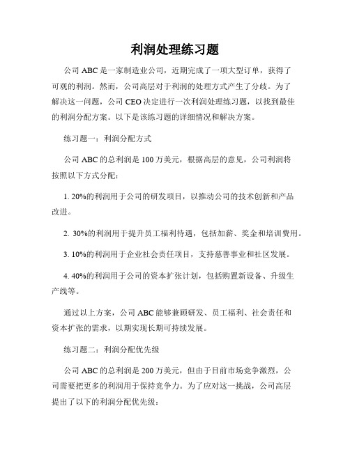 利润处理练习题