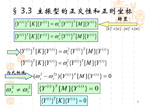 第三章多自由度体系的振动2