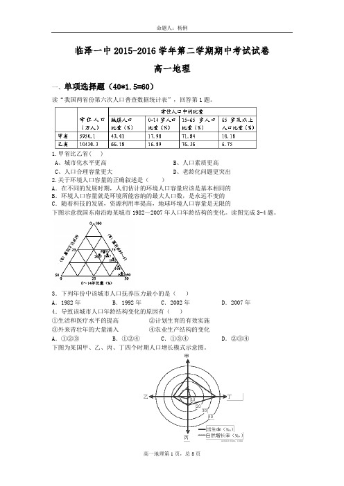 临泽一中2016年高一下学期期中地理试卷(有答案)
