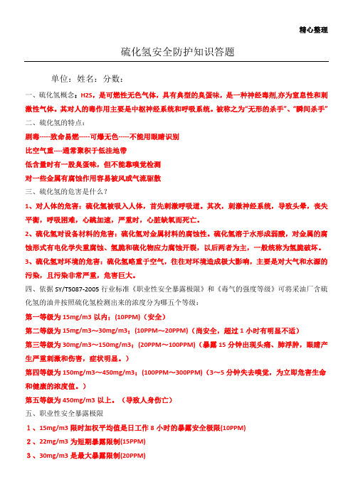 硫化氢安全防护知识试题及答案