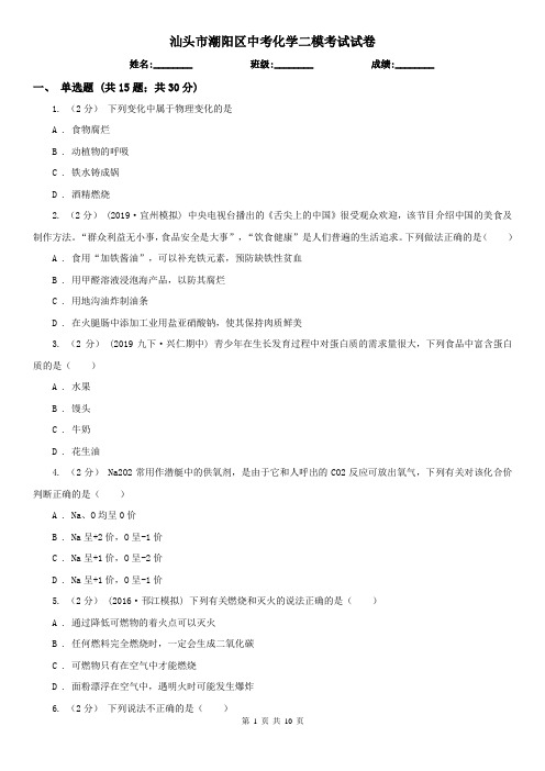 汕头市潮阳区中考化学二模考试试卷