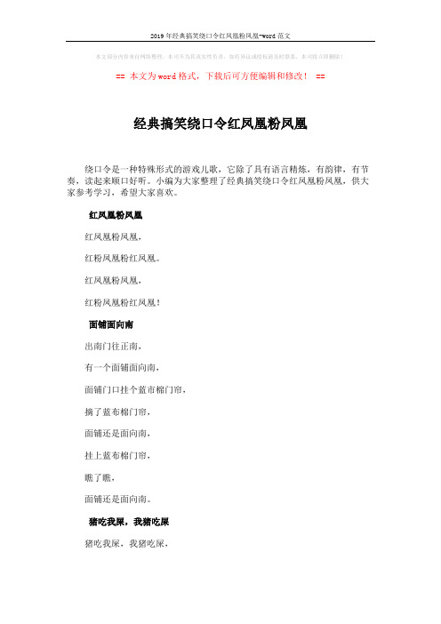 2019年经典搞笑绕口令红凤凰粉凤凰-word范文 (2页)