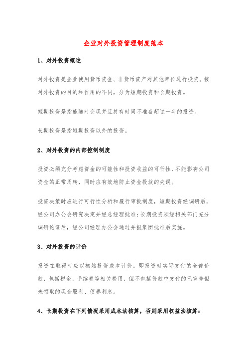 企业对外投资管理制度范本