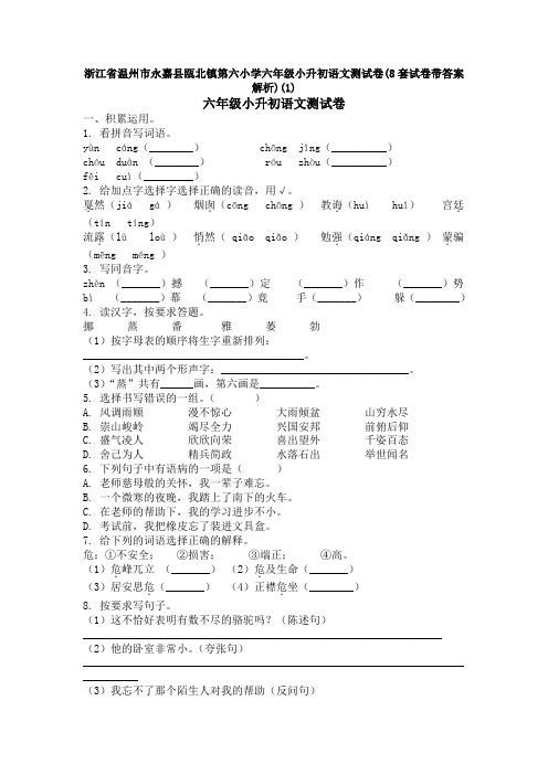 浙江省温州市永嘉县瓯北镇第六小学六年级小升初语文测试卷(8套试卷带答案解析)(1)