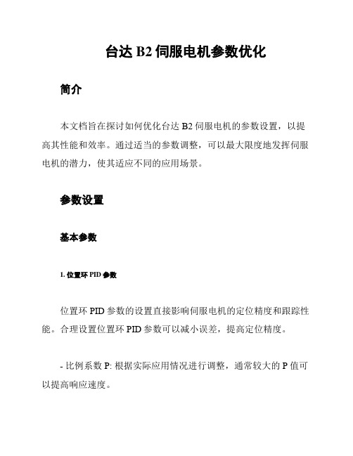 台达B2伺服电机参数优化