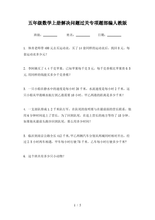 五年级数学上册解决问题过关专项题部编人教版