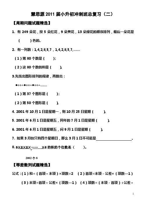 慧思源2011届小升初冲刺班总复习(二)