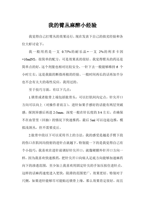 我的臂丛麻醉小经验8.26