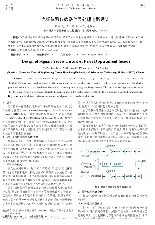 光纤位移传感器信号处理电路设计(1)