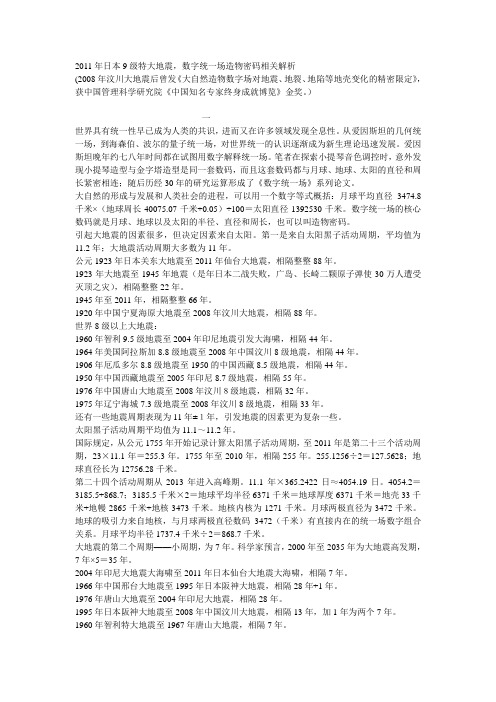 2011年日本9级特大地震,数字统一场造物密码相关解析