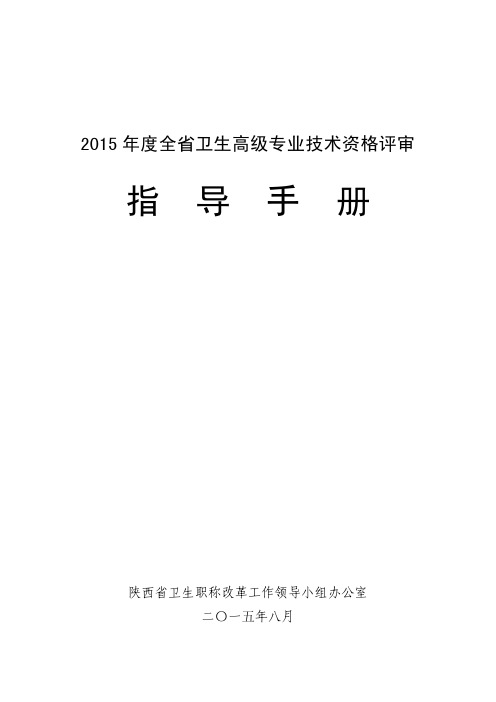 2015卫生专业高级评审指导手册