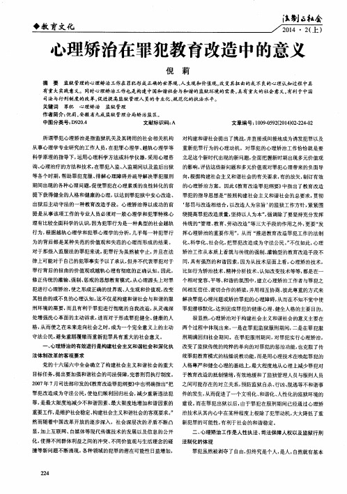 心理矫治在罪犯教育改造中的意义