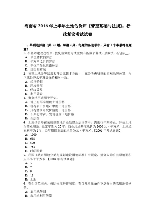 海南省2016年上半年土地估价师《管理基础与法规》：行政复议考试试卷
