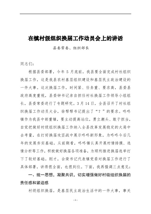 24-部长在村级组织换届工作动员会上的讲话