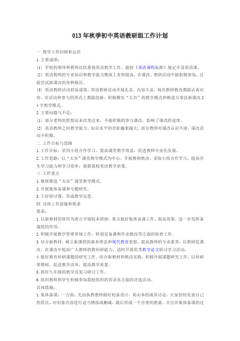 013年秋季初中英语教研组工作计划