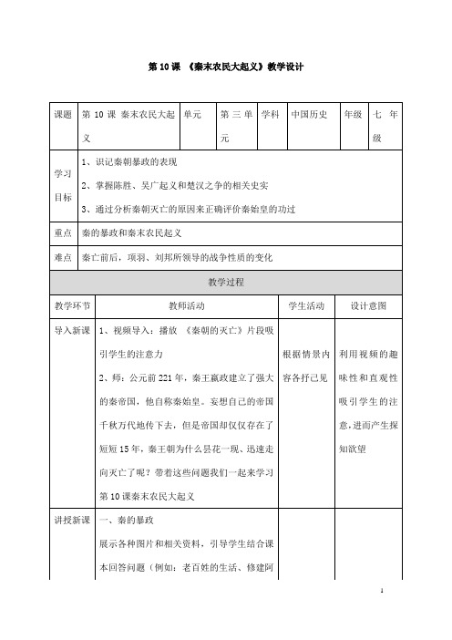 (名师整理)最新部编人教版历史7年级上册第10课《秦末农民大起义》市优质课一等奖教案(含教学反思)