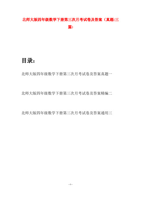 北师大版四年级数学下册第三次月考试卷及答案真题(三篇)