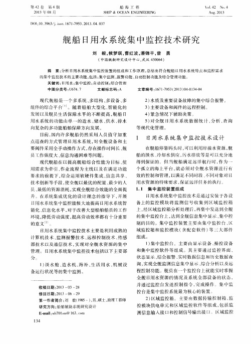 舰船日用水系统集中监控技术研究