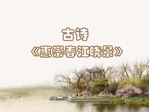 《惠崇春江晓景》课件