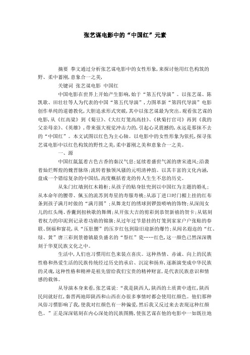 张艺谋电影中的“中国红”元素