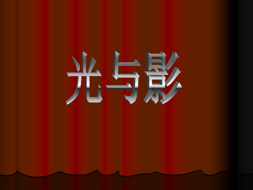 六年级上册美术课件光与影