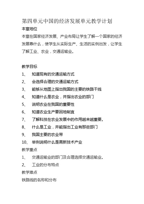 第四单元中国的经济发展单元教学计划