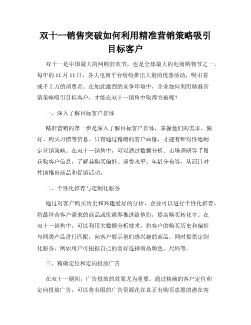 双十一销售突破如何利用精准营销策略吸引目标客户