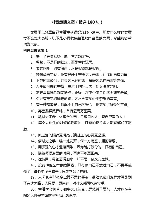 抖音最拽文案（精选180句）