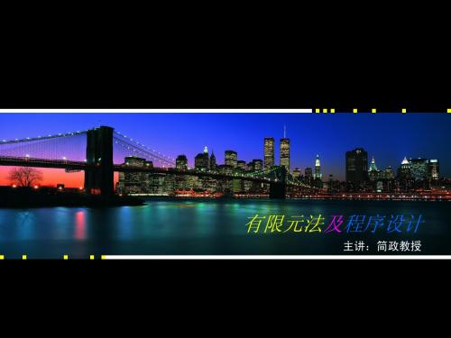 有限元法及程序设计教案10