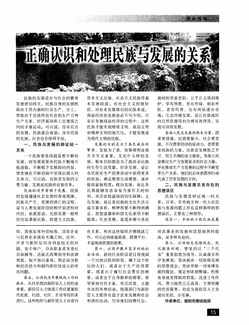 正确认识和处理民族与发展的关系