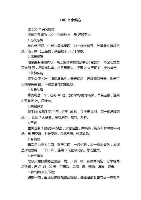 100个小偏方