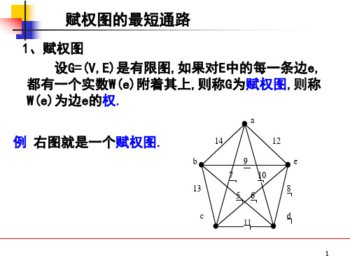 赋权图的最短通路4-10