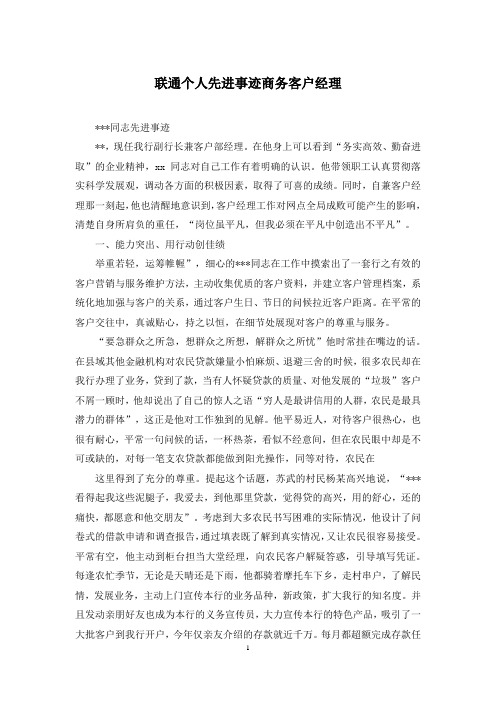 联通个人先进事迹商务客户经理