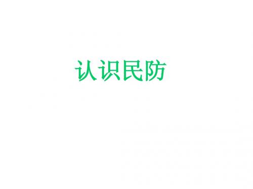 认识民防