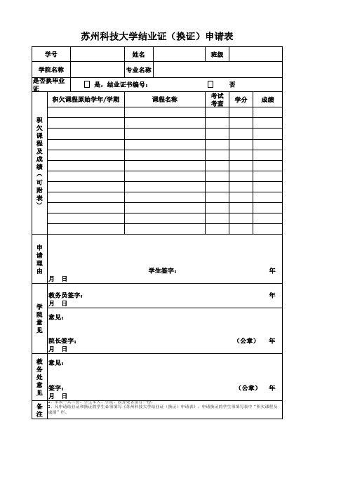 苏州科技大学结业证(换证)申请表