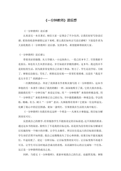 《一分钟教师》读后感