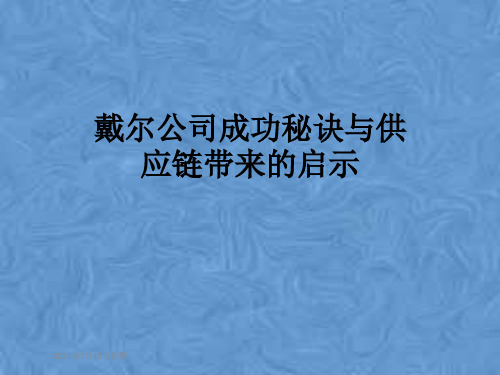 戴尔公司成功秘诀与供应链带来的启示
