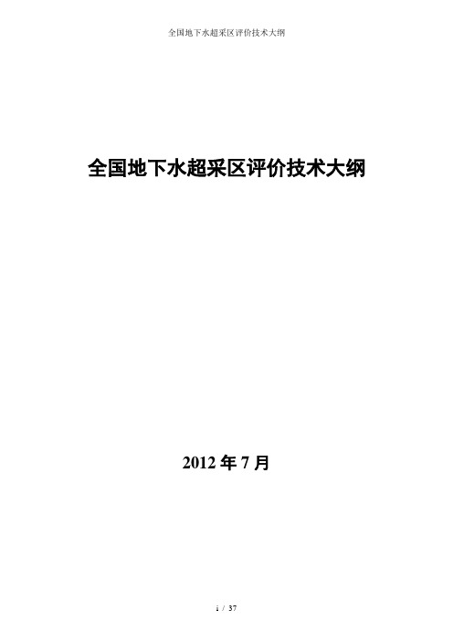 全国地下水超采区评价技术大纲
