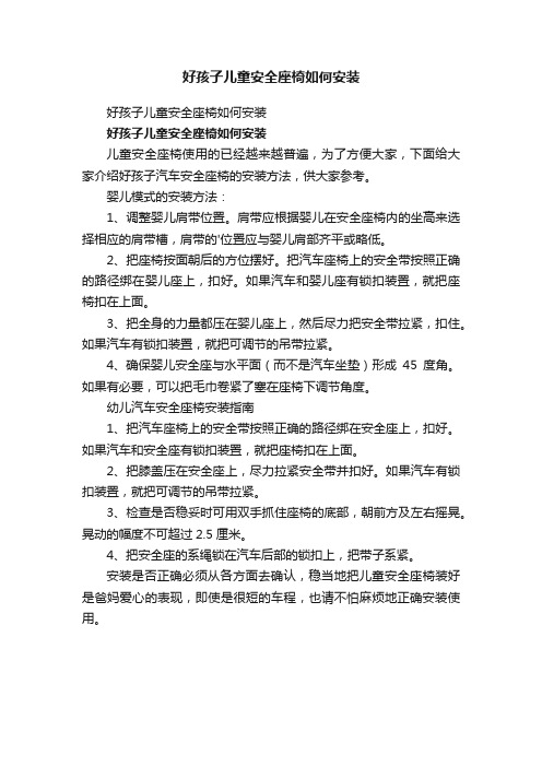 好孩子儿童安全座椅如何安装